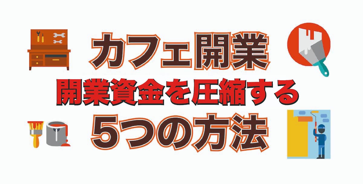 カフェ開業を可能な限り低資金で 極限まで初期費用を圧縮するワザを公開 Afro Blog アフロの焙煎屋のコーヒーとカフェ開業情報