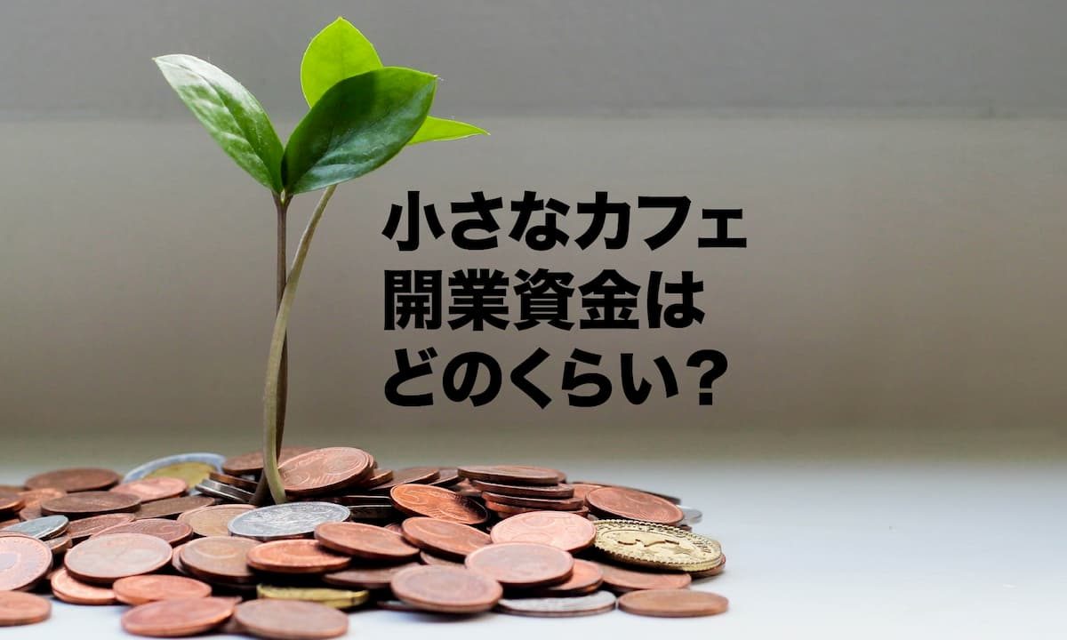 小さなカフェの開業資金っていくらかかる 安く抑えるワザも公開 Afro Blog アフロの焙煎士のコーヒーとカフェ開業情報