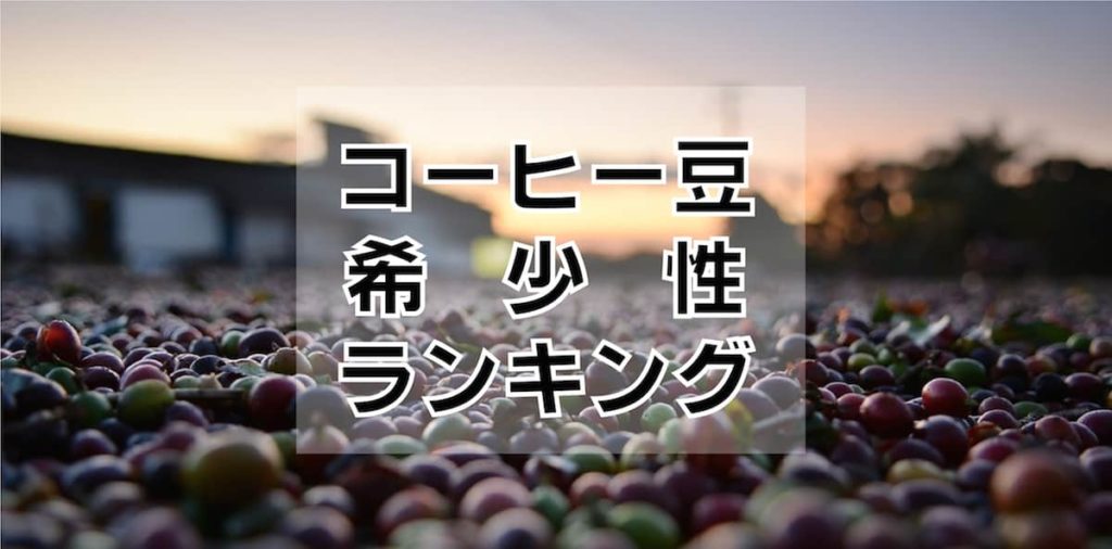 コーヒー豆 珍しい種類別ランキング 焙煎士がマニアックに厳選 Afro Blog アフロの焙煎士のコーヒーとカフェ開業情報