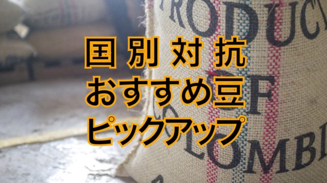【国別】コーヒー豆おすすめ1種ピックアップ【焙煎士が厳選】