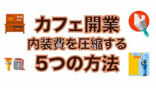 カフェ開業を低資金で!【内装費を極限まで圧縮するワザを公開】アイキャッチ