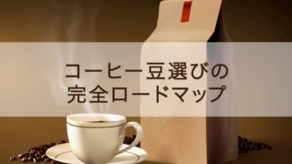 コーヒー豆の名前 全部教えます 何があるの どうやって決めるの Afro Blog アフロの焙煎屋のコーヒー焙煎 コーヒー豆 カフェ開業情報