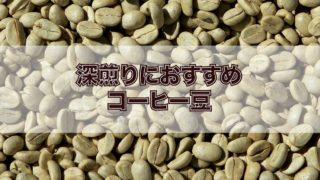 コーヒー豆 浅煎りの豆おすすめ4選 現役焙煎士が厳選 Afro Blog アフロの焙煎士のコーヒーとカフェ開業情報