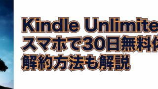 Kindle Unlimited を無料で体験して1ヶ月で解約してみた