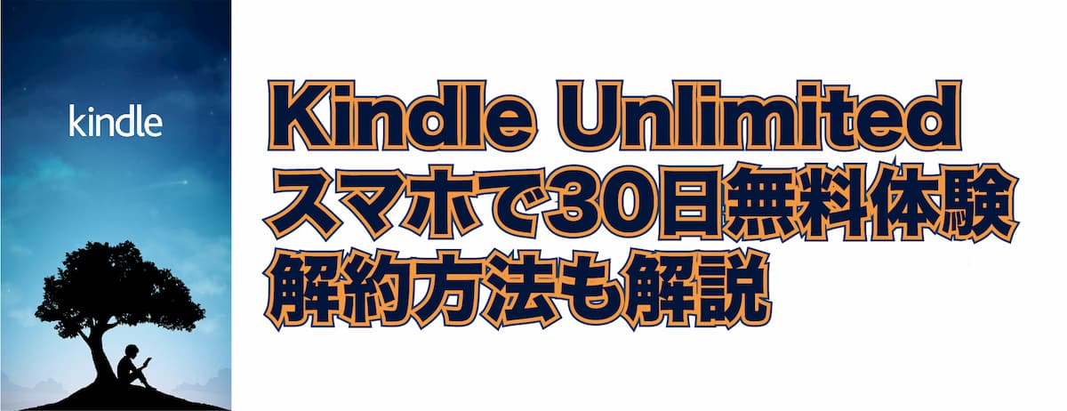 Kindle Unlimited を無料で体験して1ヶ月で解約してみた