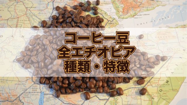【コーヒー豆】全エチオピアの種類・特徴を解説