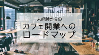 カフェ開業準備のブログ記事まとめ【未経験〜実践までのロードマップ】