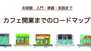 カフェ開業までの不完全マップ【入門〜上級まで】