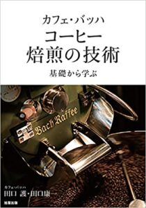 カフェ・バッハ コーヒー焙煎の技術