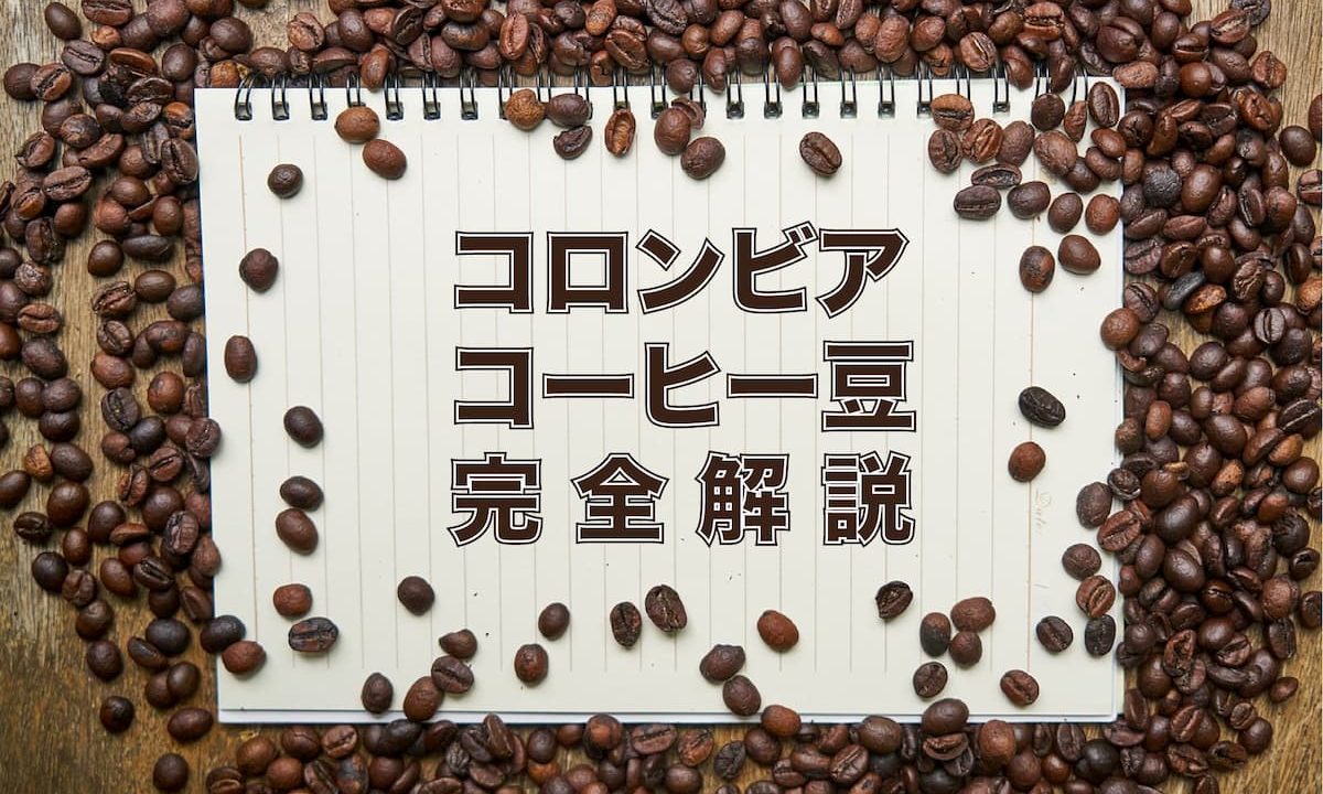 コーヒー豆　コロンビア産の特徴・種類を完全解説