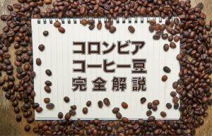 コーヒー豆　コロンビア産の特徴・種類を完全解説