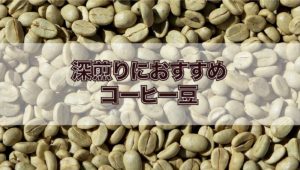 【コーヒー豆】深煎りのおすすめ豆7選【現役焙煎士が厳選】アイキャッチ