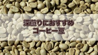 【コーヒー豆】深煎りのおすすめ豆7選【現役焙煎士が厳選】アイキャッチ