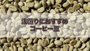 【コーヒー豆】浅煎りの豆おすすめ4選【現役焙煎士が厳選！】