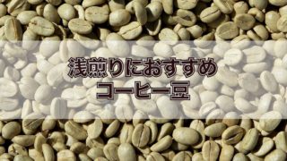 【コーヒー豆】浅煎りの豆おすすめ4選【現役焙煎士が厳選!】