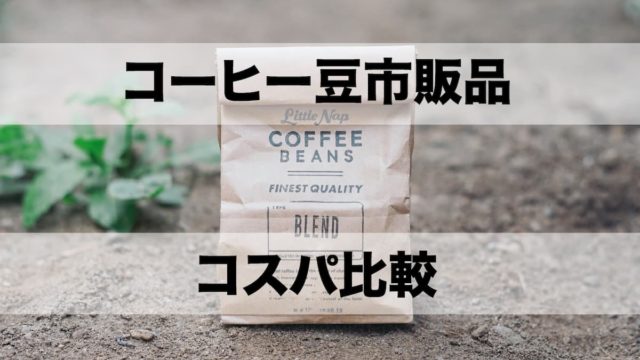 コーヒー豆 市販でコスパが良いチェーン店は ドトール カルディ スタバ比較 Afro Blog アフロの焙煎屋のコーヒー焙煎 コーヒー豆 カフェ開業情報