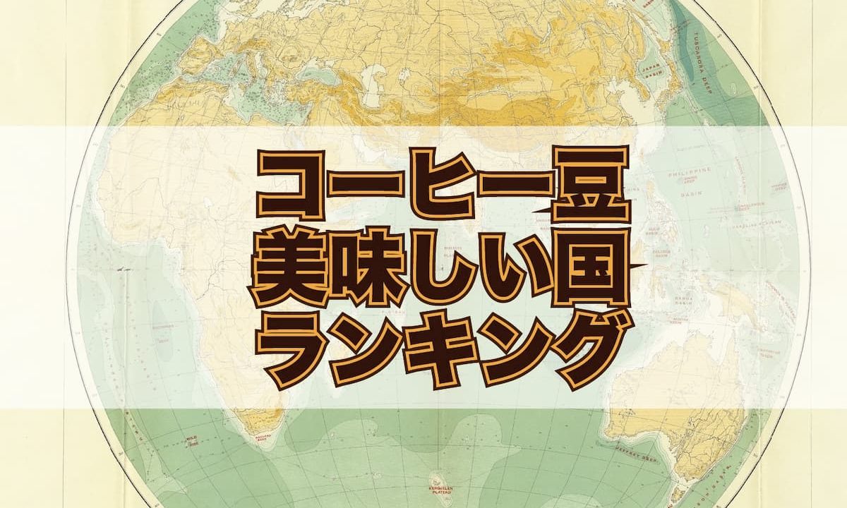 コーヒーが美味しい国ランキング Top10 現役焙煎士がガチ評価 Afro Blog アフロの焙煎屋のコーヒー焙煎 コーヒー豆 カフェ開業情報