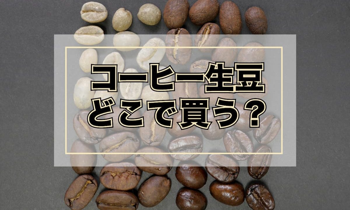 コーヒー生豆どこで買う おすすめネット通販8選 セミプロ向け3商社 Afro Blog アフロの焙煎士のコーヒーとカフェ開業情報