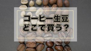 コーヒー生豆どこで買う？【おすすめネット通販4選】