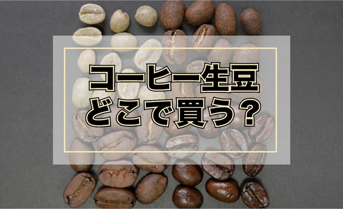 コーヒー生豆はどこで買う？通販おすすめランキング【焙煎士が厳選