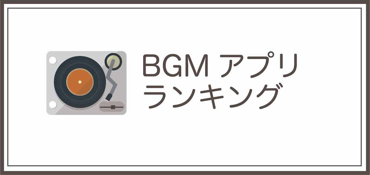 飲食店向け　BGMアプリ格安ランキング