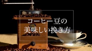 コーヒー豆の美味しい挽き方【初心者向けに解説】