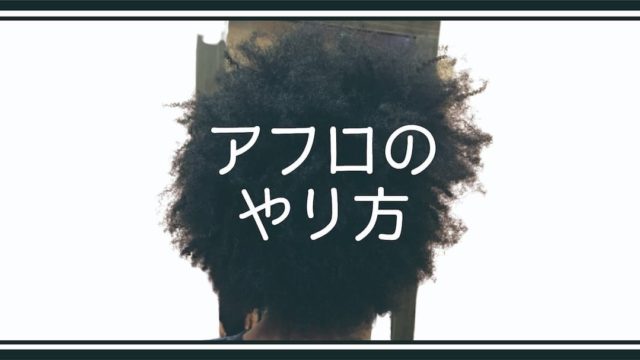 アフロのやり方 アフロヘアー歴2年の私が解説します Afro Blog アフロの焙煎屋のコーヒー焙煎 コーヒー豆 カフェ開業情報