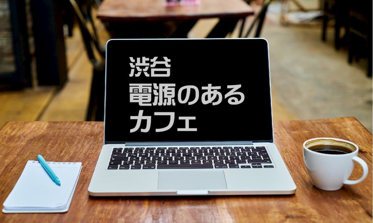 渋谷のカフェ 本当にパソコンの電源が使える店 年最新 Afro Blog アフロの焙煎屋のコーヒー焙煎 コーヒー豆 カフェ開業情報