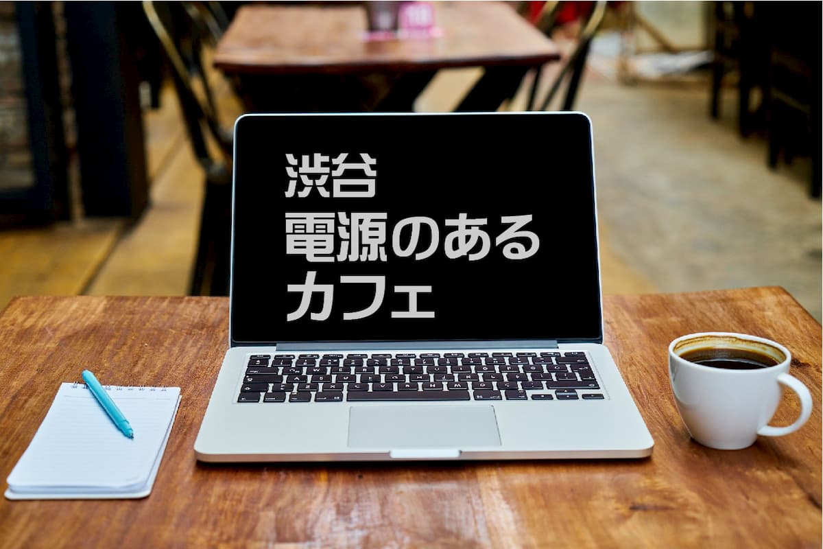 渋谷のカフェ 本当にパソコンの電源が使える店 年最新 Afro Blog アフロの焙煎屋のコーヒー焙煎 コーヒー豆 カフェ開業情報