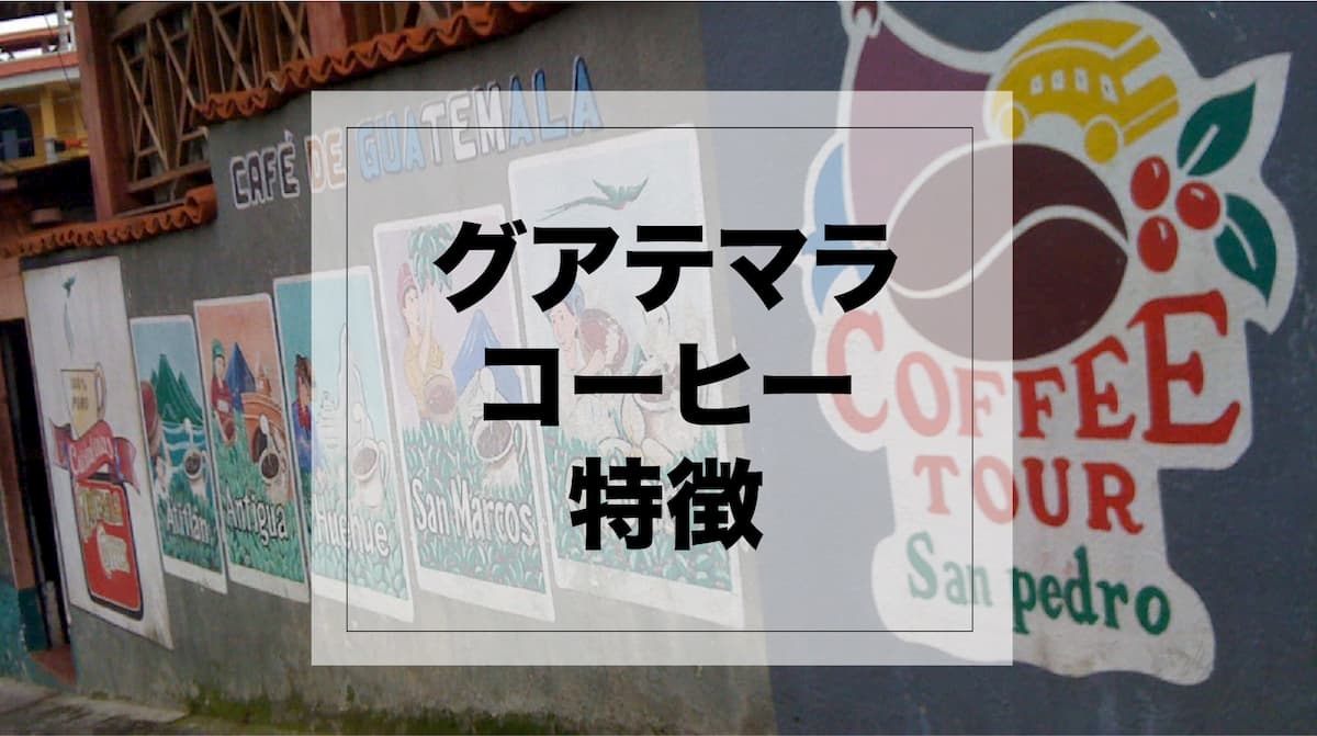 グアテマラコーヒーの特徴 産地 等級 おすすめ農園 焙煎士が解説 Afro Blog アフロの焙煎屋のコーヒー焙煎 コーヒー豆 カフェ開業情報