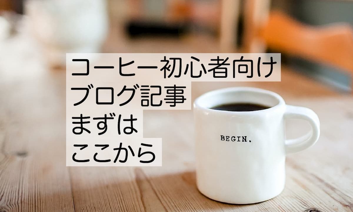 コーヒー初心者向けブログアイキャッチ記事【まずはここからはじめよう】