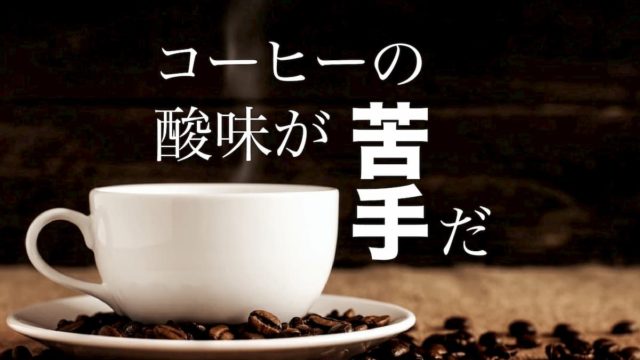 コーヒーの酸味が苦手な方へ【酸味を避ける・抑える3つの方法】アイキャッチ