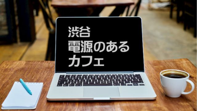 渋谷のカフェ 本当にパソコンの電源が使える店【2020年最新】