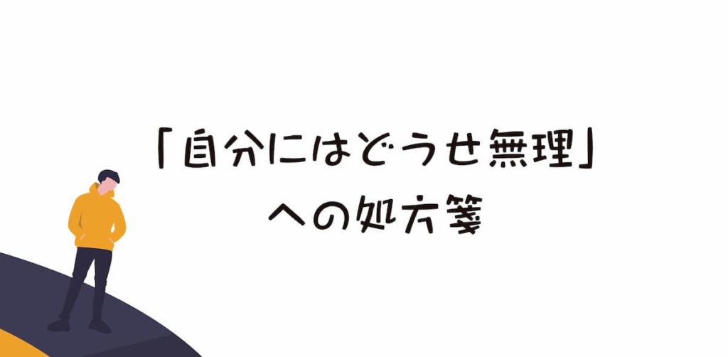 自分にはどうせ無理だ が根強い人への処方箋 未処理の感情が鍵です Afro Blog アフロの焙煎士のコーヒーとカフェ開業情報