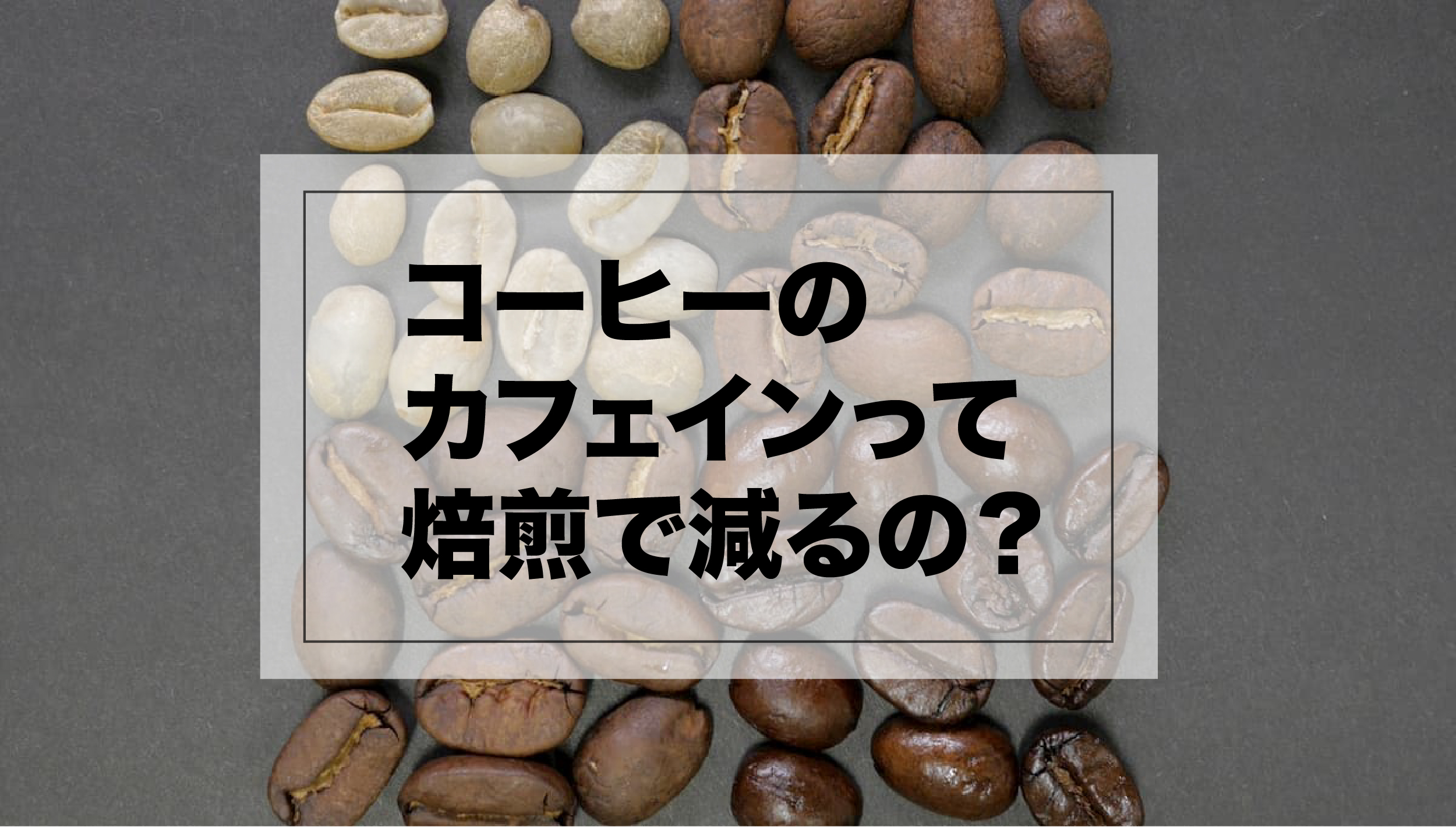 コーヒーは焙煎でカフェインが減るの 結論 減ることは減るけど Afro Blog アフロの焙煎屋のコーヒー焙煎 コーヒー豆 カフェ開業情報