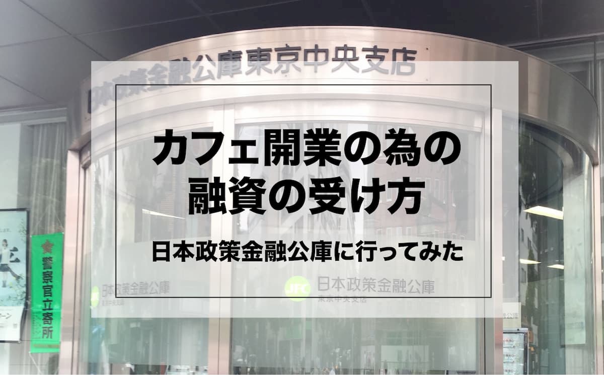 日本政策金融公庫でカフェ開業資金について聞いてみた 体験談 Afro Blog アフロの焙煎士のコーヒーとカフェ開業情報