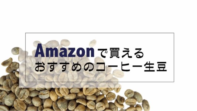 Amazonで買えるおすすめのコーヒー生豆10選【推奨焙煎レベル付き】