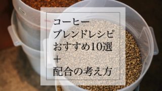コーヒーのブレンドレシピのおすすめ10選【配合の方法や考え方も解説】