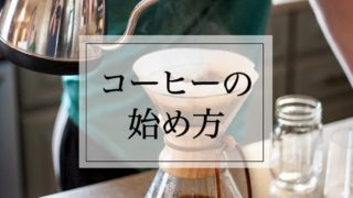 コーヒーの始め方【超初心者向け・最低限抑えるべきポイント】