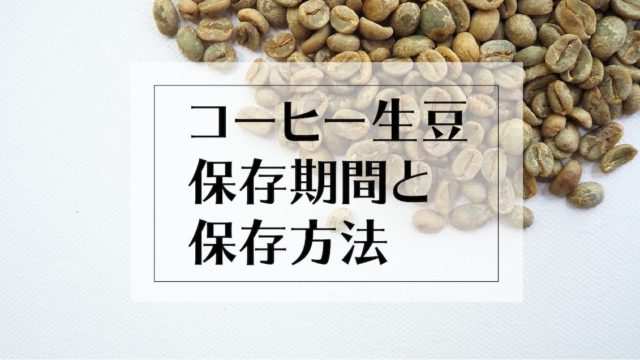 コーヒー生豆の保存期間・保管方法を焙煎士が完全解説