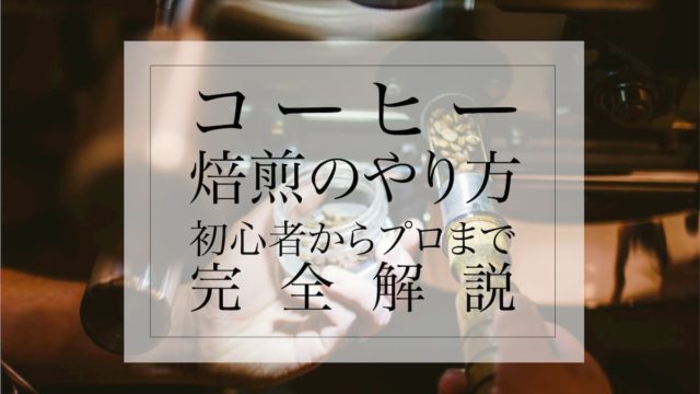 コーヒー焙煎のやり方講座　【初心者〜プロまで完全解説】