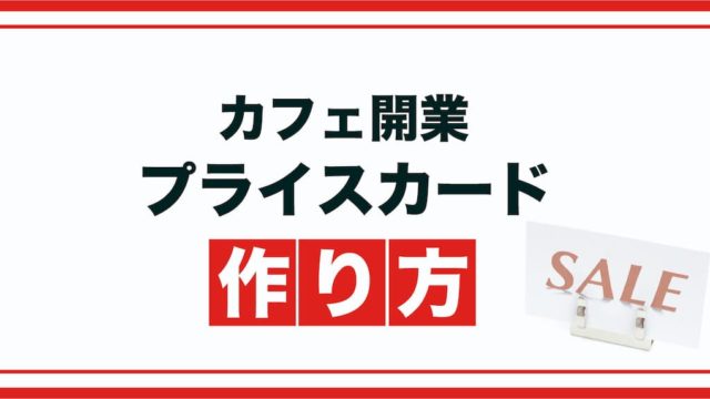 カフェに使えるプライスカードの作り方 コーヒーショップ向け素材集販売開始 Afro Blog アフロの焙煎屋のコーヒー焙煎 コーヒー豆 カフェ開業情報