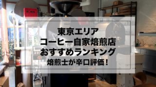コーヒー豆売り店【東京おすすめランキング2020】焙煎士が辛口評価！