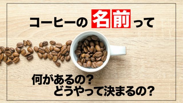 コーヒー豆の名前 全部教えます 何があるの どうやって決めるの Afro Blog アフロの焙煎屋のコーヒー焙煎 コーヒー豆 カフェ開業情報