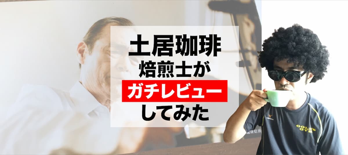 土居珈琲の初めてのセット プロ焙煎士の評判は ガチレビュー Afro Blog アフロの焙煎屋のコーヒー焙煎 コーヒー豆 カフェ開業情報