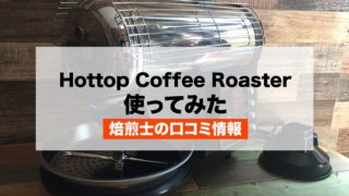 Hottop Coffee Roaster（コーヒー焙煎機）使ってみた【焙煎士の口コミ】