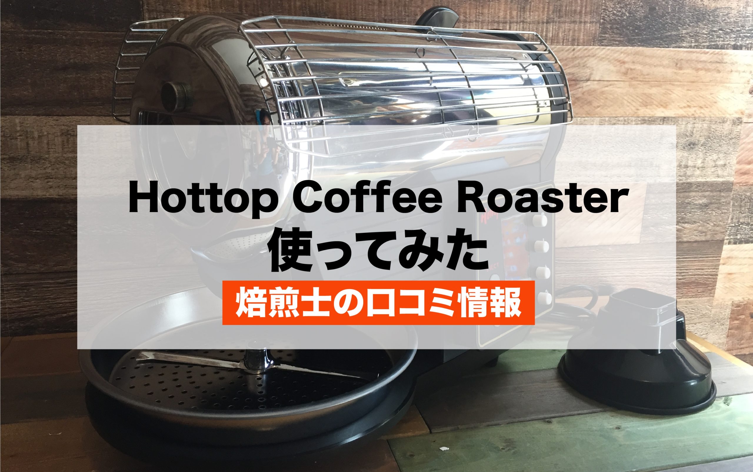 Hottop Coffee Roaster｜AFRO BLOG | アフロの焙煎屋のコーヒー焙煎