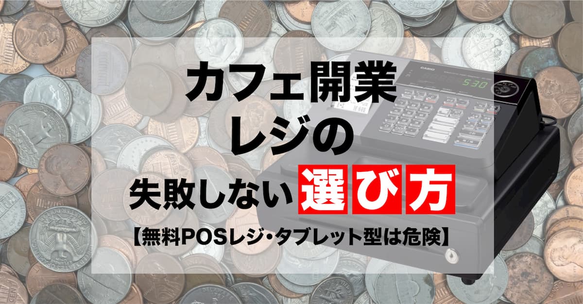 カフェ開業 レジスターの失敗しない選び方 無料pos タブレット型は危険 Afro Blog アフロの焙煎士のコーヒーとカフェ開業情報