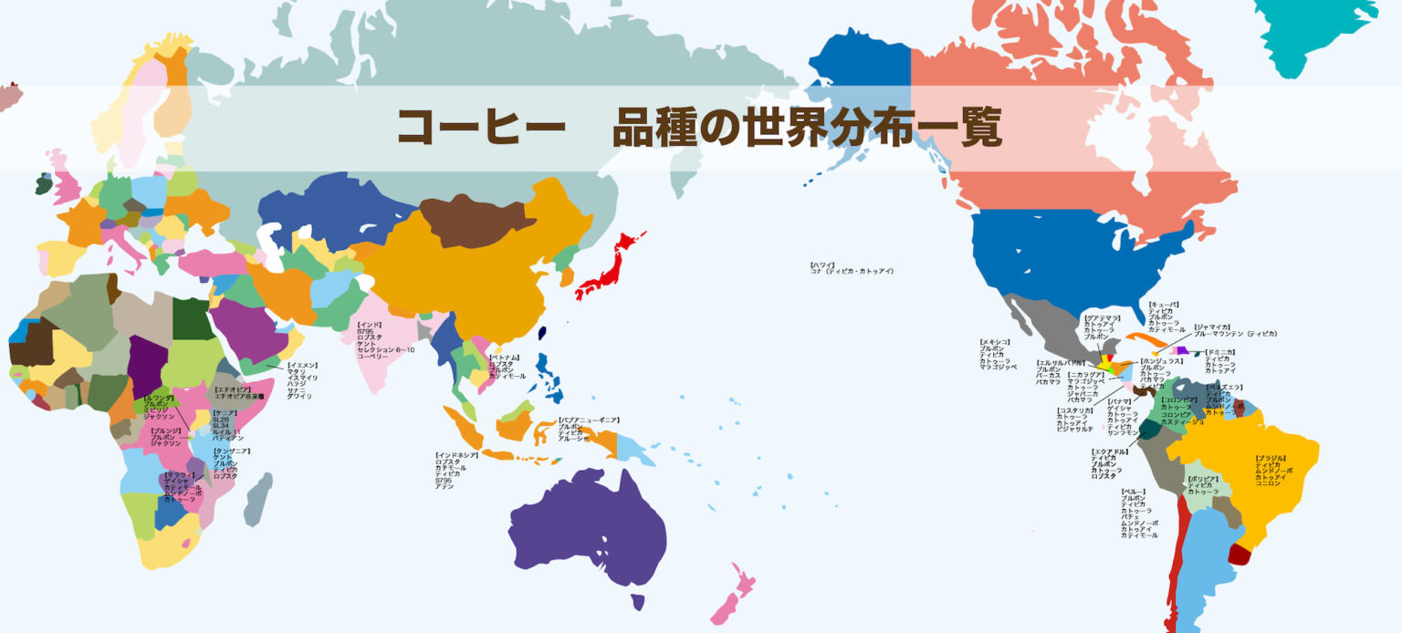 コーヒー豆の品種 完全網羅30種ピックアップ【2021年最新版】|AFRO BLOG アフロの焙煎屋のコーヒー焙煎・コーヒー豆・カフェ開業情報 コーヒー豆の品種 完全網羅30種ピックアップ【2021年最新版】|AFRO BLOG アフロの焙煎屋のコーヒー焙煎・コーヒー豆・カフェ開業情報
