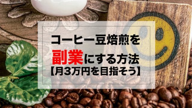 コーヒー豆焙煎を副業にする方法【月3万円を目指そう】